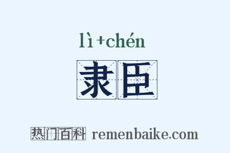 隶臣是什么意思的图片
